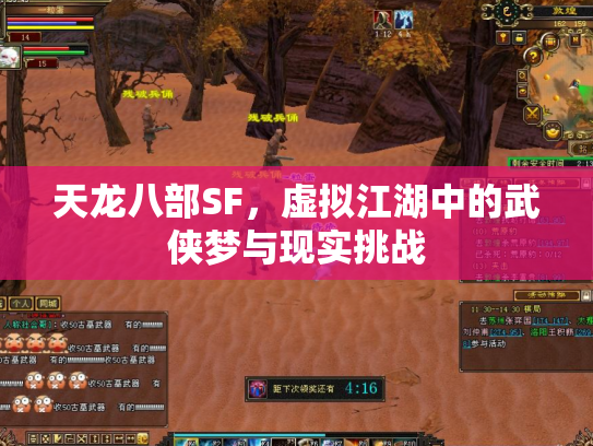 天龙八部SF，虚拟江湖中的武侠梦与现实挑战