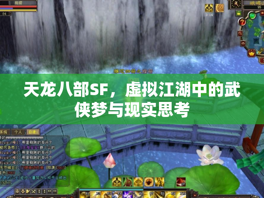 天龙八部SF，虚拟江湖中的武侠梦与现实思考