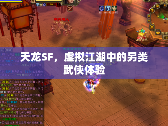 天龙SF，虚拟江湖中的另类武侠体验