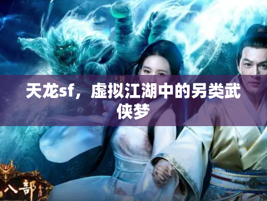 天龙sf，虚拟江湖中的另类武侠梦