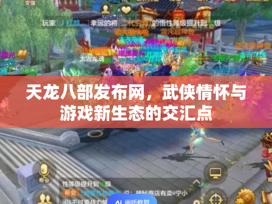 天龙八部发布网，武侠情怀与游戏新生态的交汇点