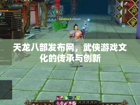 天龙八部发布网，武侠游戏文化的传承与创新