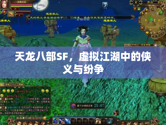 天龙八部SF，虚拟江湖中的侠义与纷争