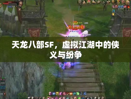 天龙八部SF，虚拟江湖中的侠义与纷争