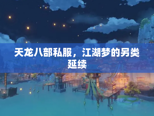 天龙八部私服，江湖梦的另类延续