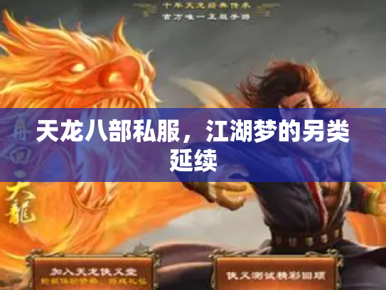 天龙八部私服，江湖梦的另类延续