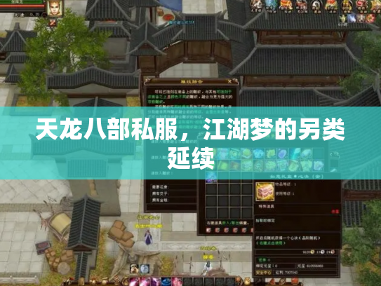 天龙八部私服，江湖梦的另类延续
