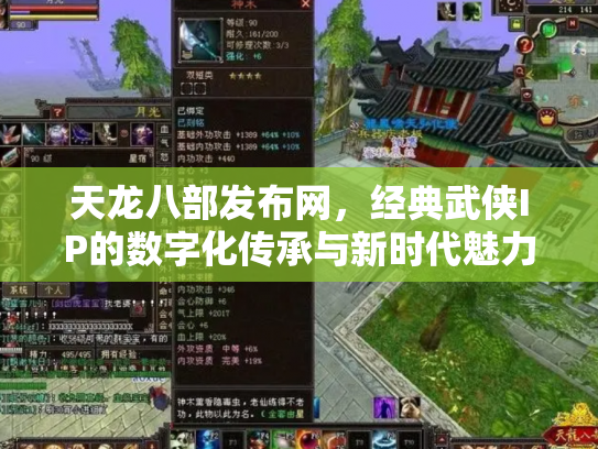 天龙八部发布网，经典武侠IP的数字化传承与新时代魅力