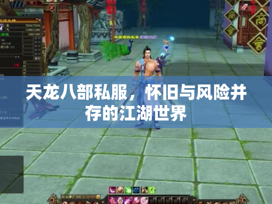 天龙八部私服，怀旧与风险并存的江湖世界
