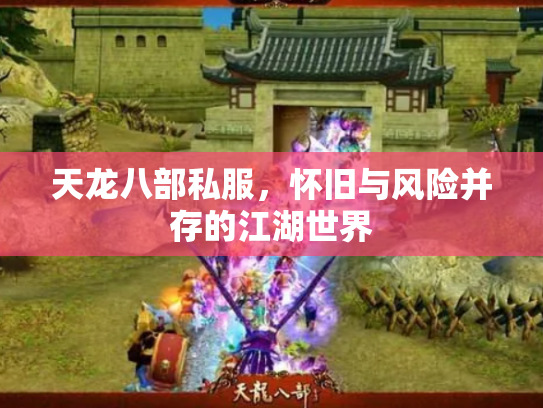 天龙八部私服，怀旧与风险并存的江湖世界
