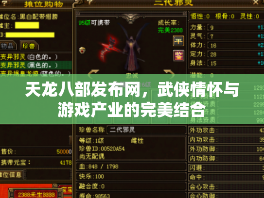 天龙八部发布网，武侠情怀与游戏产业的完美结合