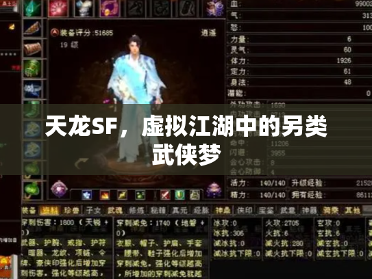 天龙SF，虚拟江湖中的另类武侠梦