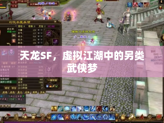 天龙SF，虚拟江湖中的另类武侠梦