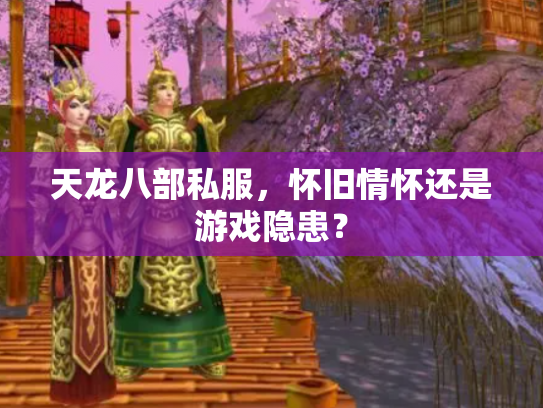 天龙八部私服，怀旧情怀还是游戏隐患？