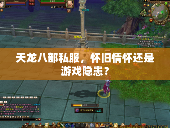 天龙八部私服，怀旧情怀还是游戏隐患？