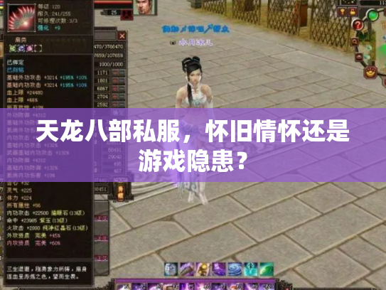 天龙八部私服，怀旧情怀还是游戏隐患？