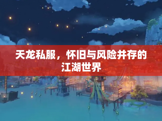 天龙私服，怀旧与风险并存的江湖世界