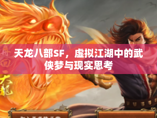 天龙八部SF，虚拟江湖中的武侠梦与现实思考