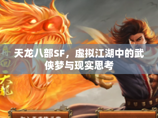 天龙八部SF，虚拟江湖中的武侠梦与现实思考