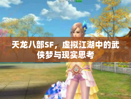 天龙八部SF，虚拟江湖中的武侠梦与现实思考