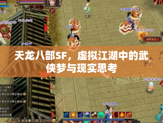 天龙八部SF，虚拟江湖中的武侠梦与现实思考