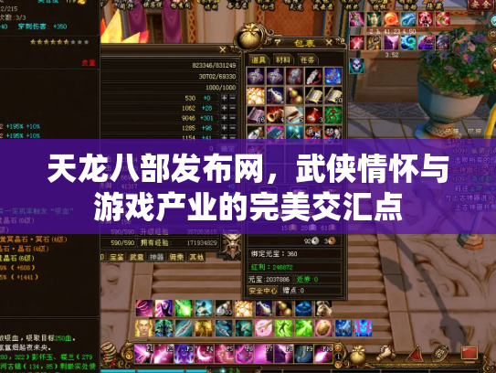 天龙八部发布网，武侠情怀与游戏产业的完美交汇点
