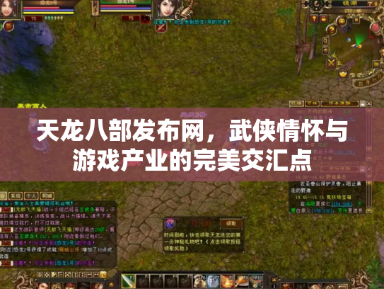 天龙八部发布网，武侠情怀与游戏产业的完美交汇点