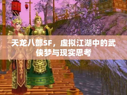 天龙八部SF，虚拟江湖中的武侠梦与现实思考