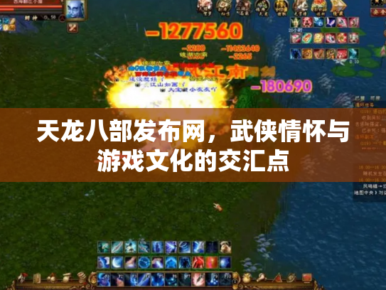 天龙八部发布网，武侠情怀与游戏文化的交汇点