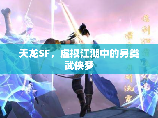 天龙SF，虚拟江湖中的另类武侠梦