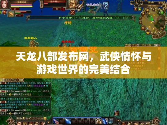 天龙八部发布网，武侠情怀与游戏世界的完美结合
