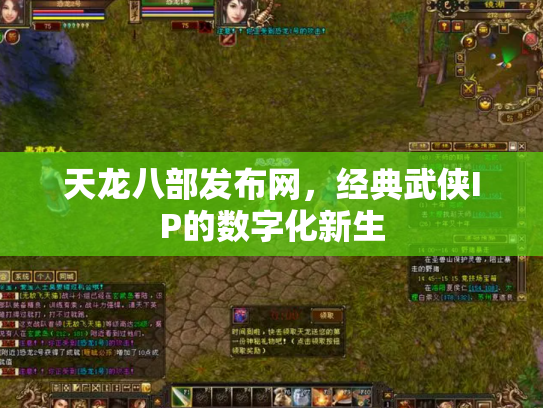 天龙八部发布网，经典武侠IP的数字化新生
