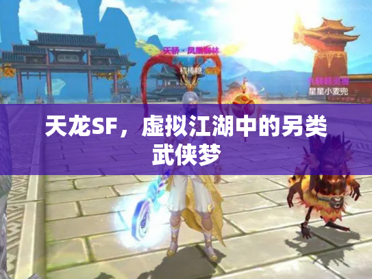 天龙SF，虚拟江湖中的另类武侠梦