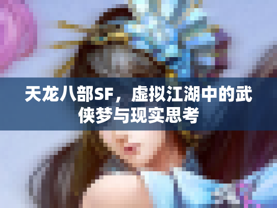 天龙八部SF，虚拟江湖中的武侠梦与现实思考