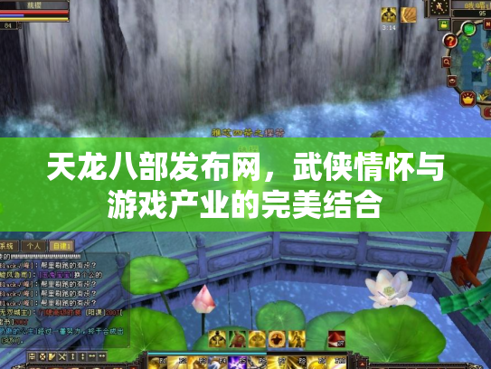天龙八部发布网，武侠情怀与游戏产业的完美结合