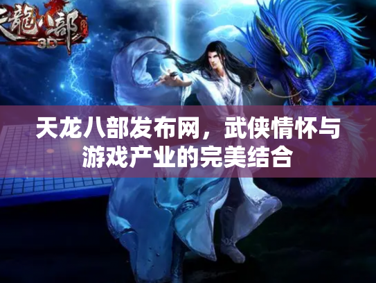 天龙八部发布网，武侠情怀与游戏产业的完美结合