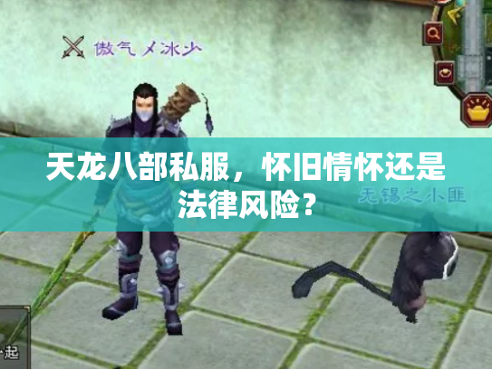 天龙八部私服，怀旧情怀还是法律风险？