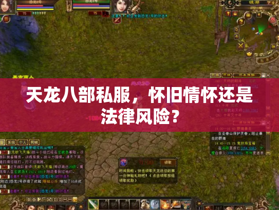 天龙八部私服，怀旧情怀还是法律风险？