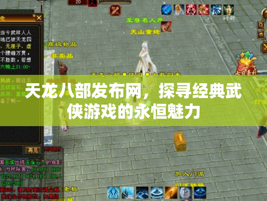 天龙八部发布网，探寻经典武侠游戏的永恒魅力