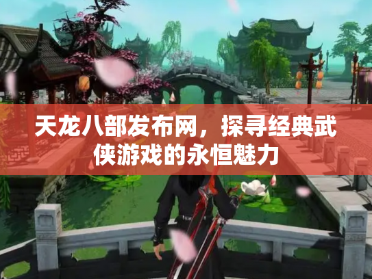天龙八部发布网，探寻经典武侠游戏的永恒魅力