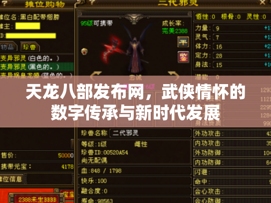 天龙八部发布网，武侠情怀的数字传承与新时代发展