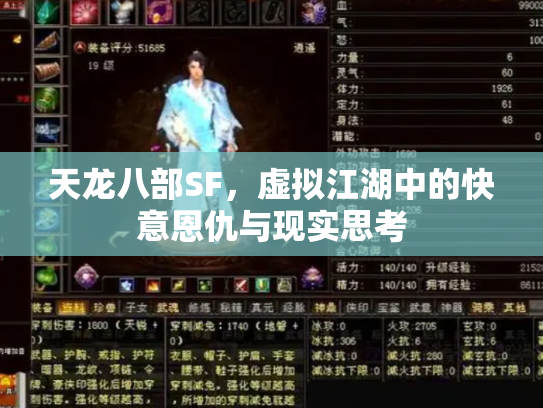 天龙八部SF，虚拟江湖中的快意恩仇与现实思考