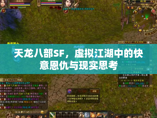 天龙八部SF，虚拟江湖中的快意恩仇与现实思考