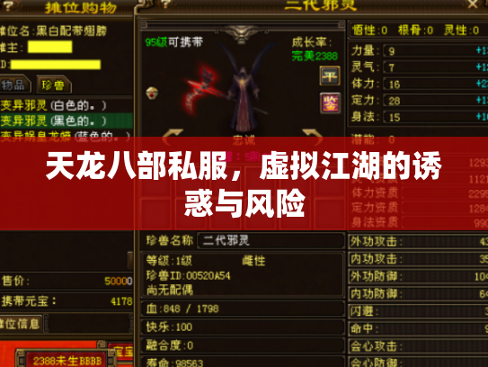 天龙八部私服，虚拟江湖的诱惑与风险