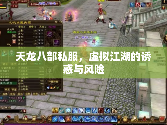 天龙八部私服，虚拟江湖的诱惑与风险