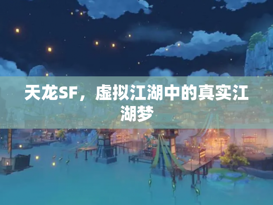天龙SF，虚拟江湖中的真实江湖梦