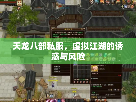 天龙八部私服，虚拟江湖的诱惑与风险