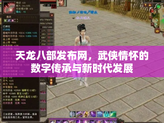 天龙八部发布网，武侠情怀的数字传承与新时代发展