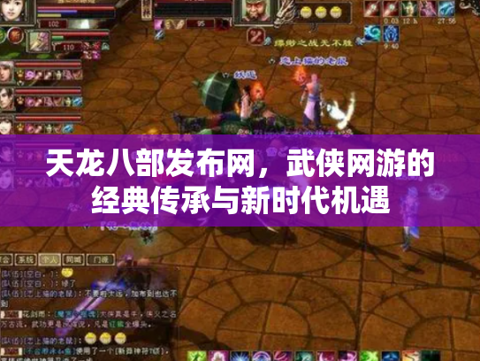 天龙八部发布网，武侠网游的经典传承与新时代机遇