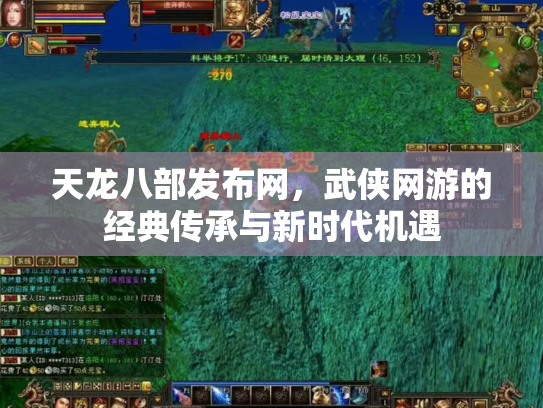 天龙八部发布网，武侠网游的经典传承与新时代机遇